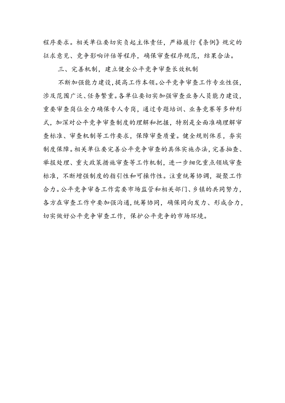 在县公平竞争审查工作会议上的讲话.docx_第2页