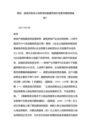 原创-：因政府收回土地取得地面建筑物补偿是否缴纳增值税？.docx