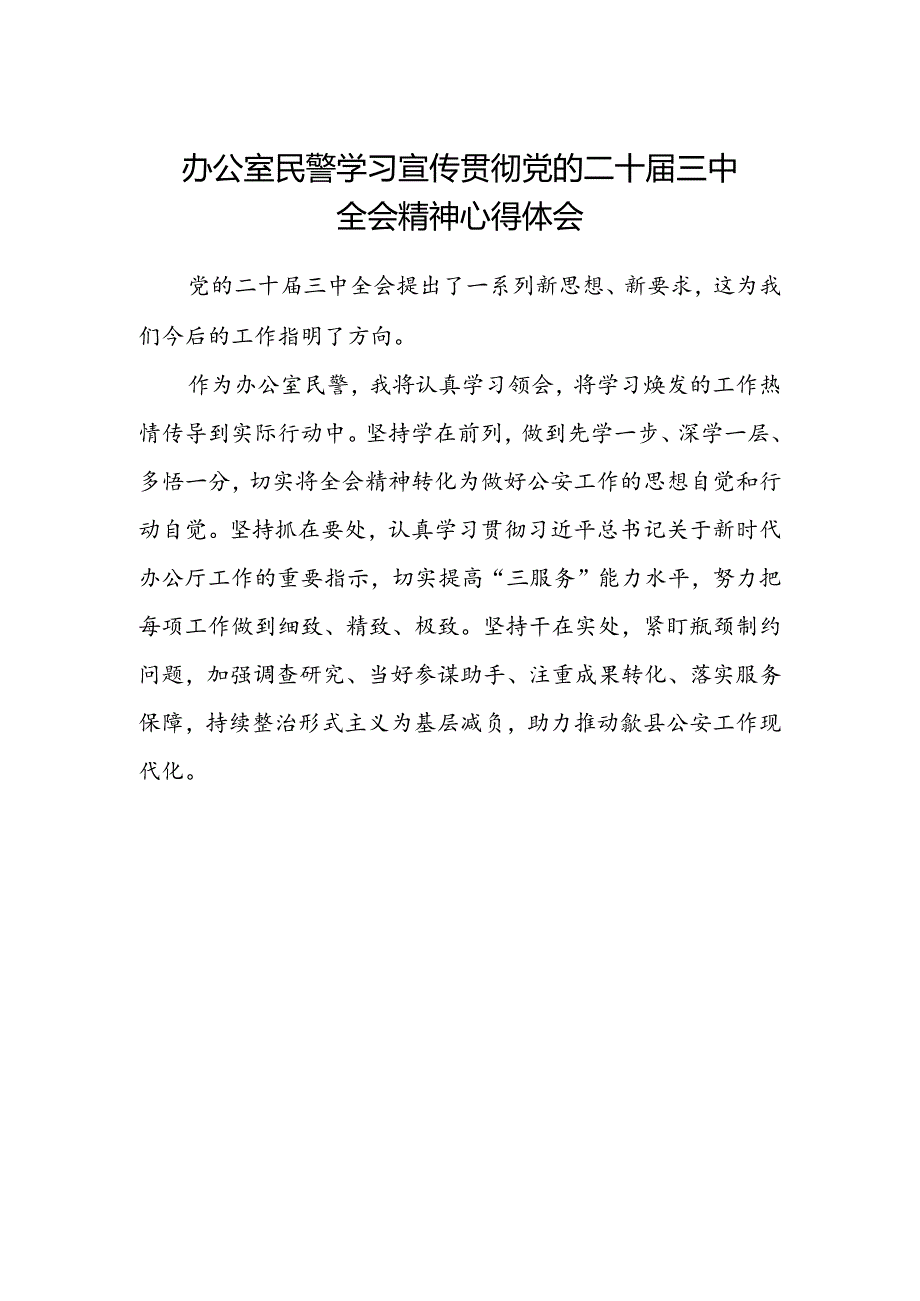 办公室民警学习宣传贯彻党的二十届三中全会精神心得体会.docx_第1页