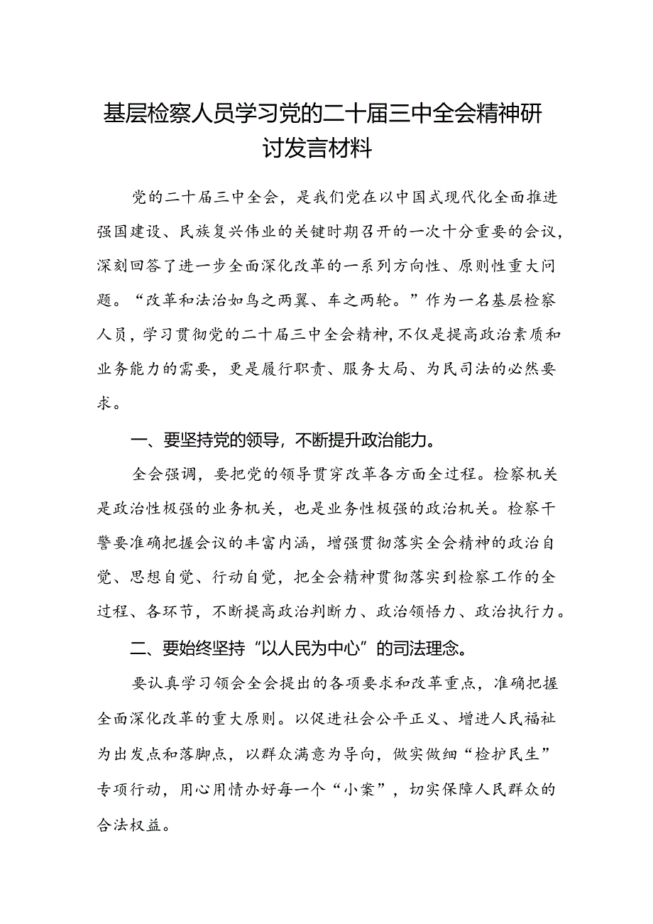 基层检察人员学习党的二十届三中全会精神研讨发言材料.docx_第1页