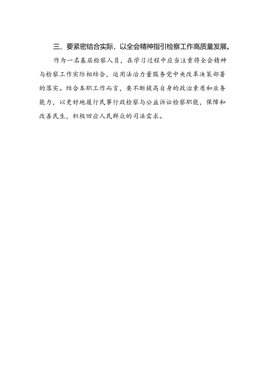 基层检察人员学习党的二十届三中全会精神研讨发言材料.docx_第2页