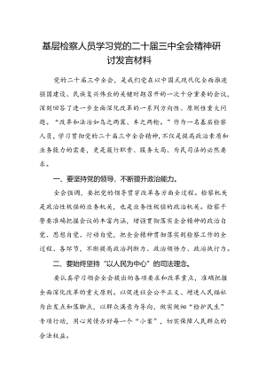 基层检察人员学习党的二十届三中全会精神研讨发言材料.docx