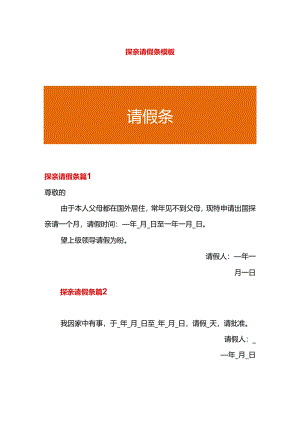 探亲请假条模板.docx