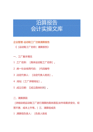 企业管理-运动鞋工厂注销清算报告.docx