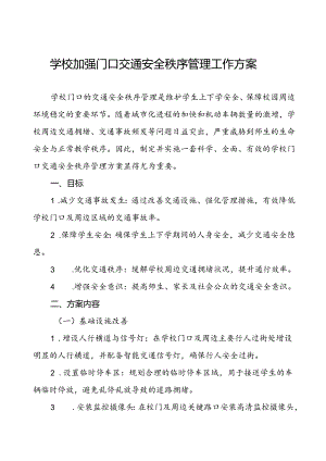 加强学校门口交通安全秩序管理工作方案等十篇范文.docx