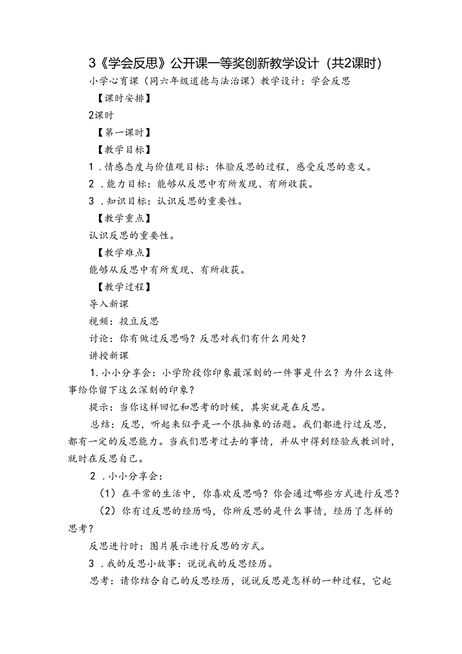 3《学会反思》公开课一等奖创新教学设计（共2课时）.docx_第1页