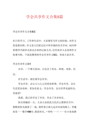 学会分享作文合集5篇.docx