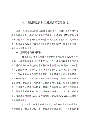 关于加强政法队伍建设的实施意见.docx
