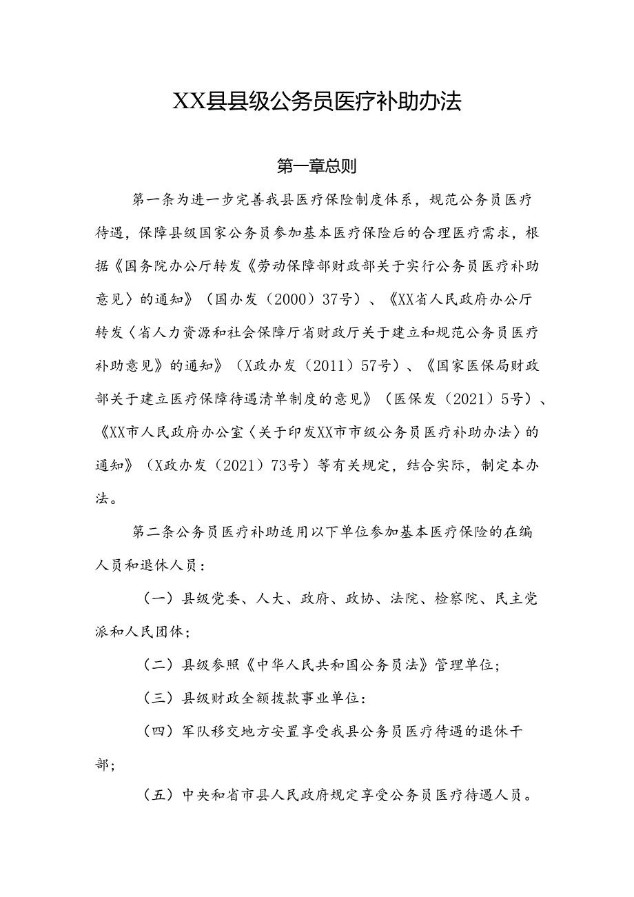 XX县县级公务员医疗补助办法.docx_第1页