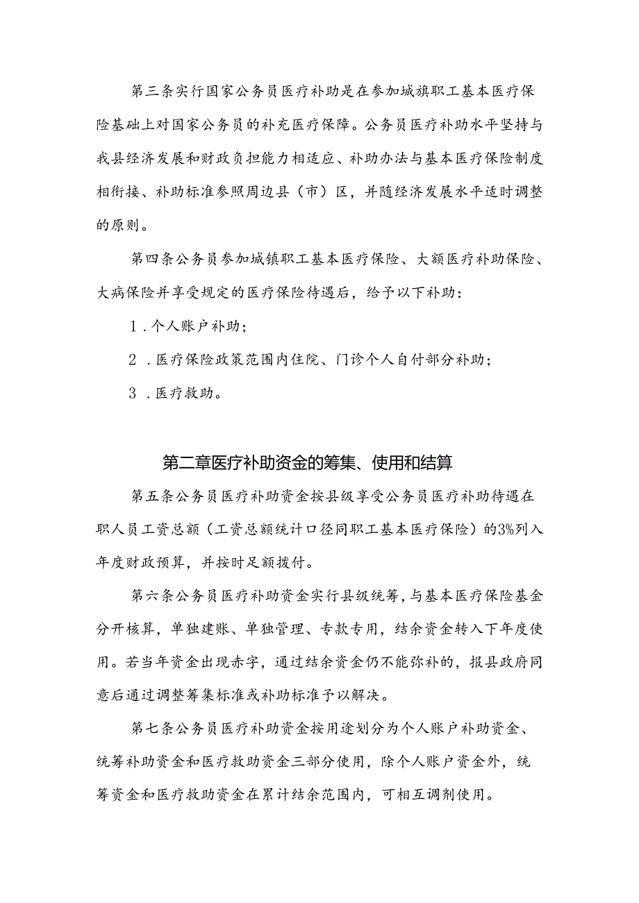 XX县县级公务员医疗补助办法.docx_第2页
