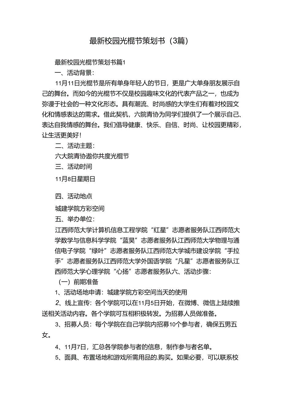 最新校园光棍节策划书（3篇）.docx_第1页