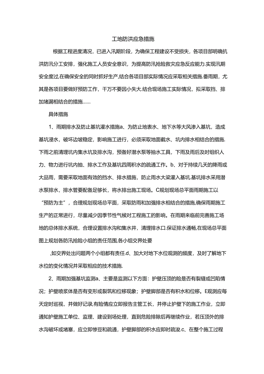 工地防洪应急措施.docx_第1页