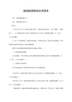 收回投资款协议书范本.docx
