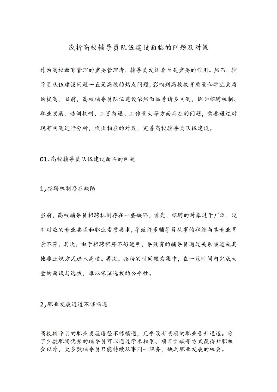 浅析高校辅导员队伍建设面临的问题及对策.docx_第1页