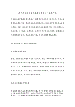 浅析高校辅导员队伍建设面临的问题及对策.docx