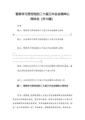 警察学习贯彻党的二十届三中全会精神心得体会（共10篇）.docx