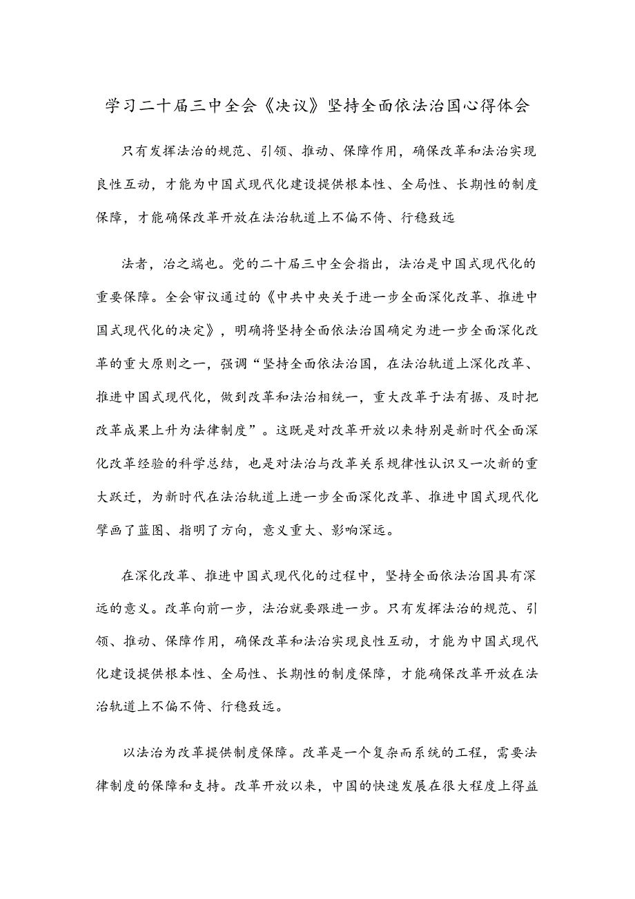 学习二十届三中全会《决议》坚持全面依法治国心得体会.docx_第1页