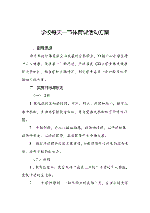 镇中心小学每天一节体育课活动实施方案3篇.docx