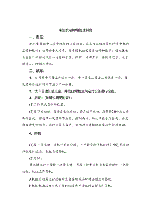 柴油发电机组管理制度(3篇).docx