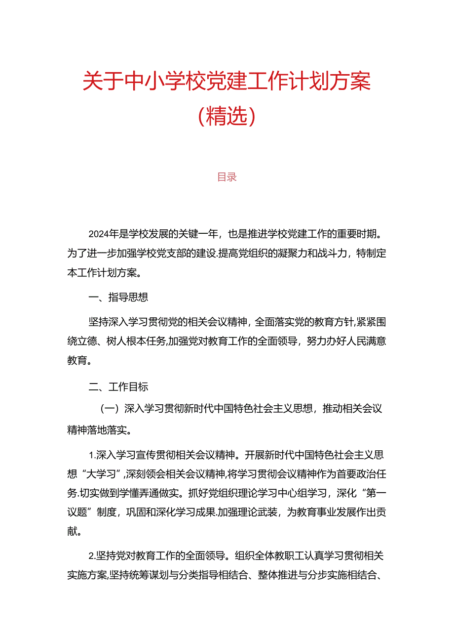 关于中小学校党建工作计划方案（精选）.docx_第1页