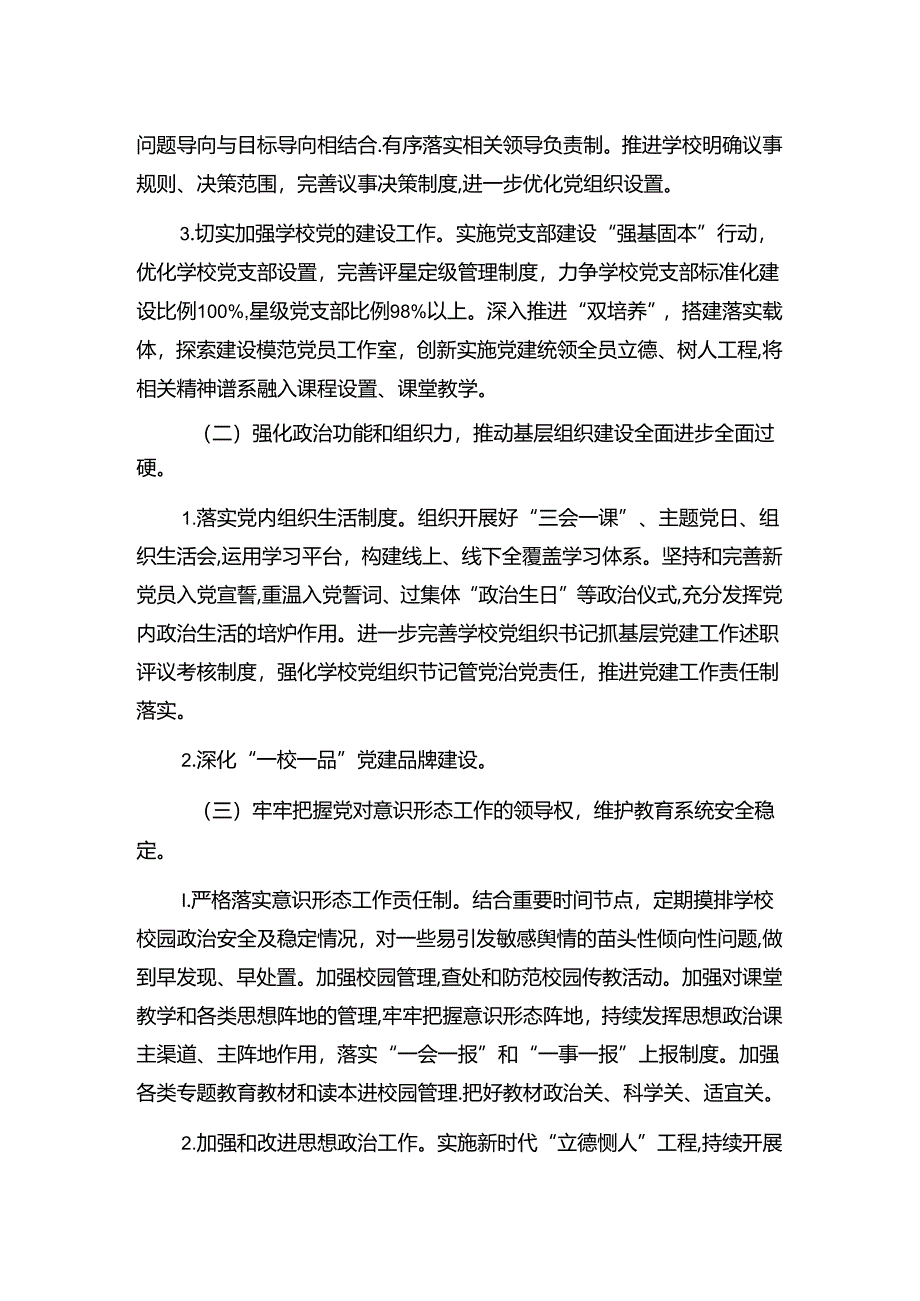 关于中小学校党建工作计划方案（精选）.docx_第2页