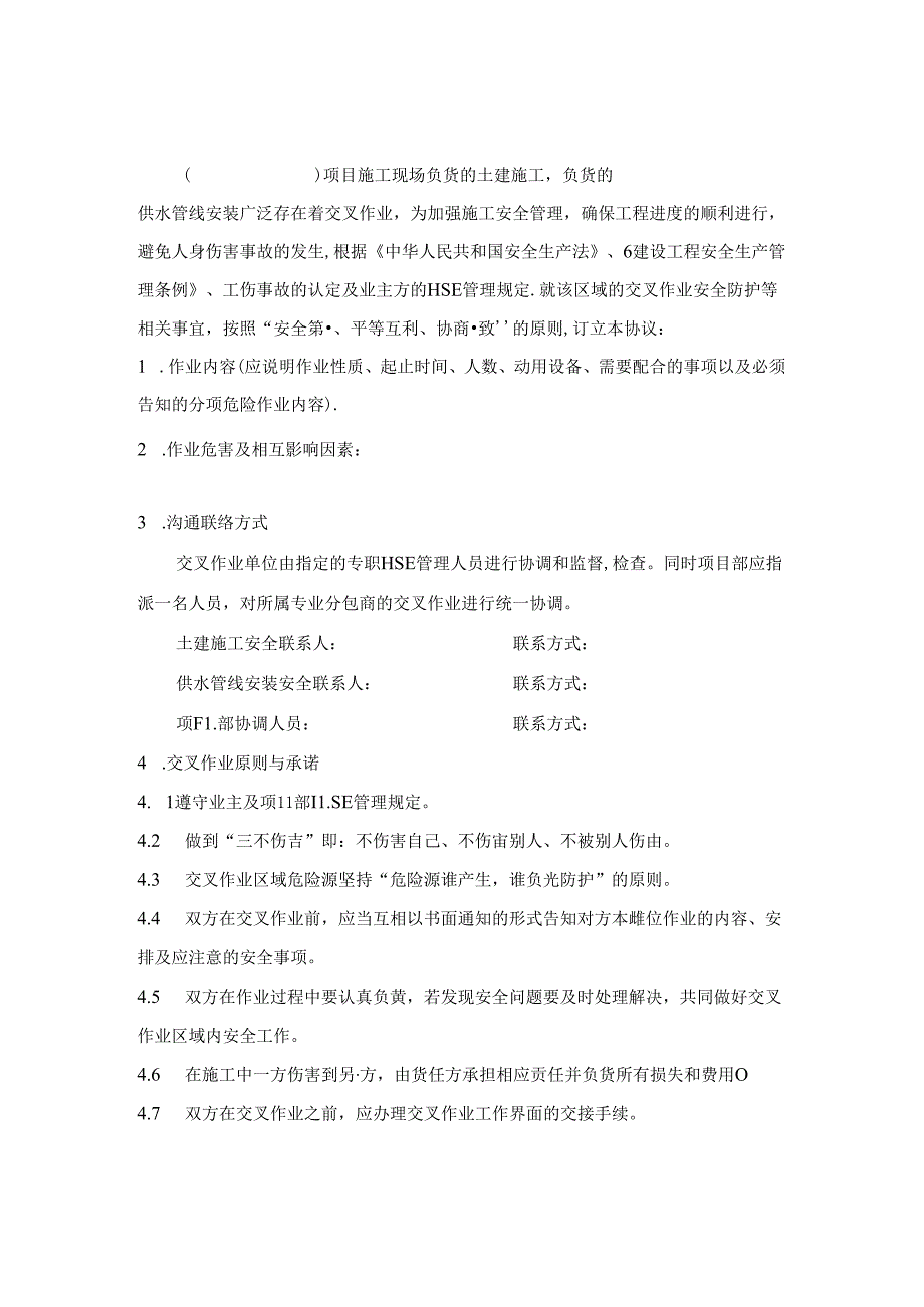 交叉作业安全管理协议.docx_第1页