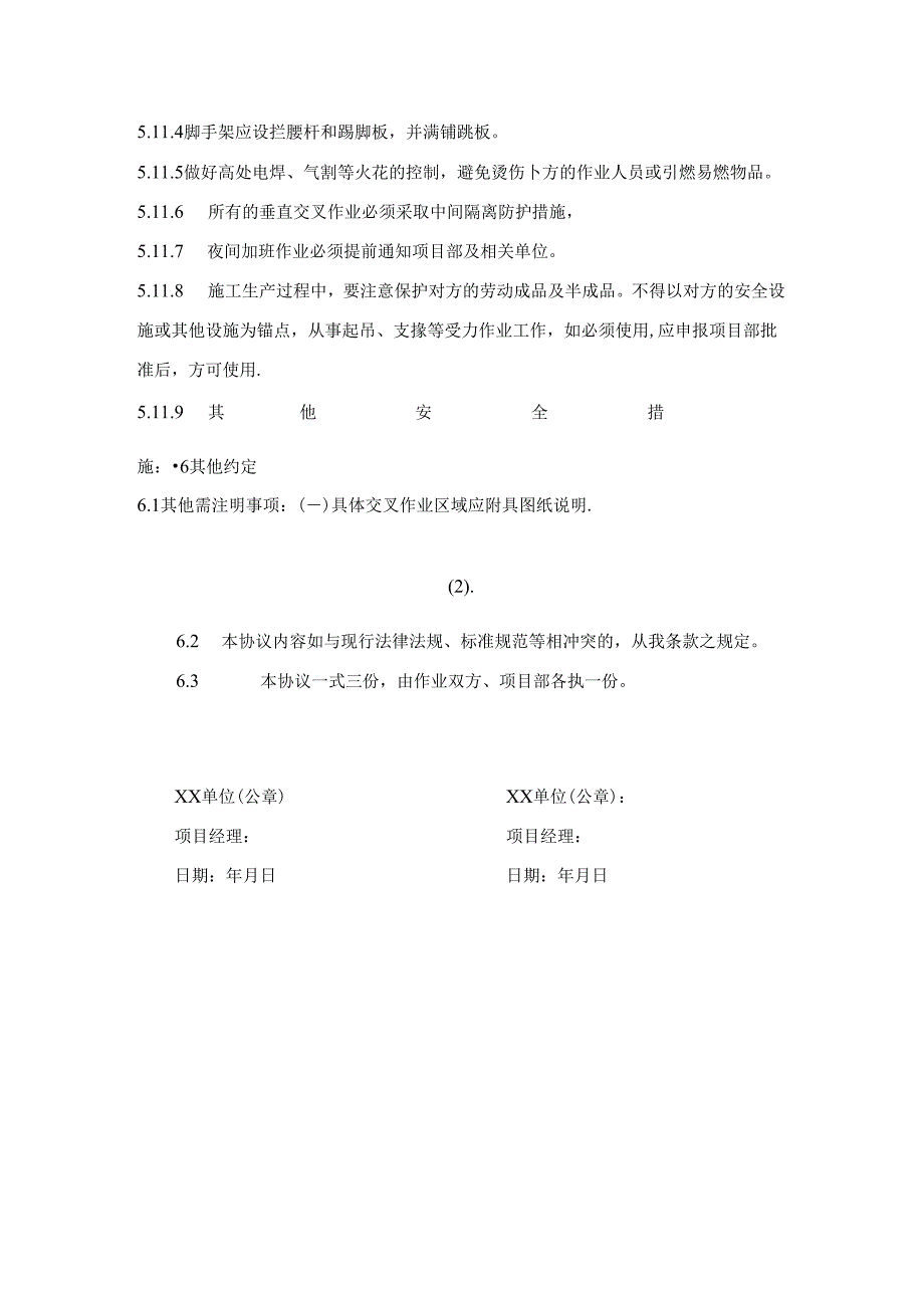 交叉作业安全管理协议.docx_第3页