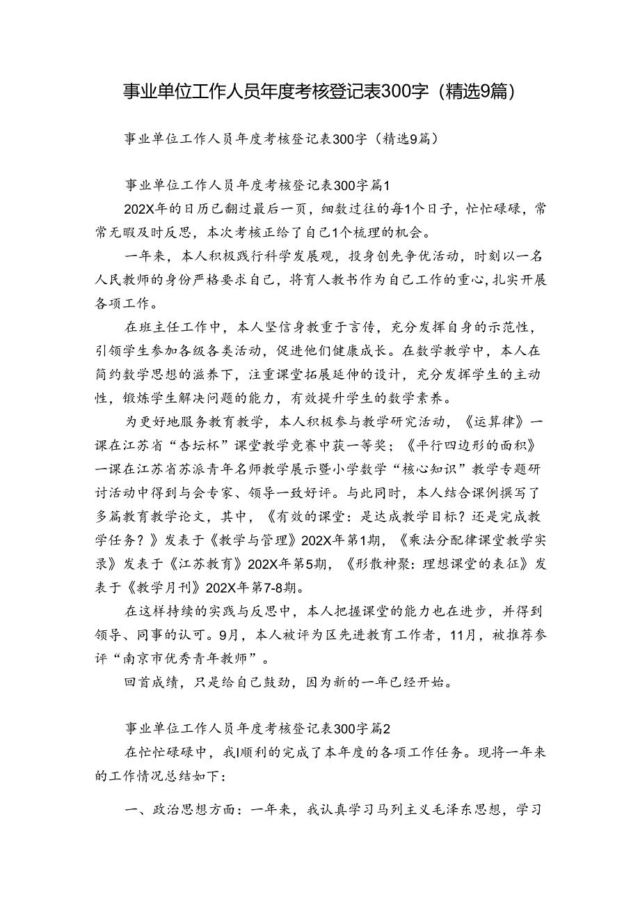 事业单位工作人员年度考核登记表300字（精选9篇）.docx_第1页