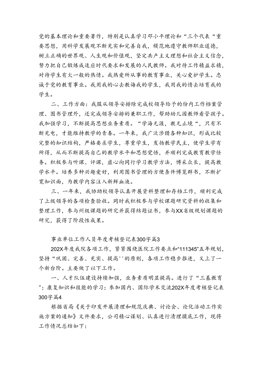 事业单位工作人员年度考核登记表300字（精选9篇）.docx_第2页