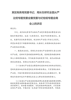 某区税务局党委书记、局长在研究全面从严治党专题党委会暨党委与纪检组专题会商会上的讲话.docx