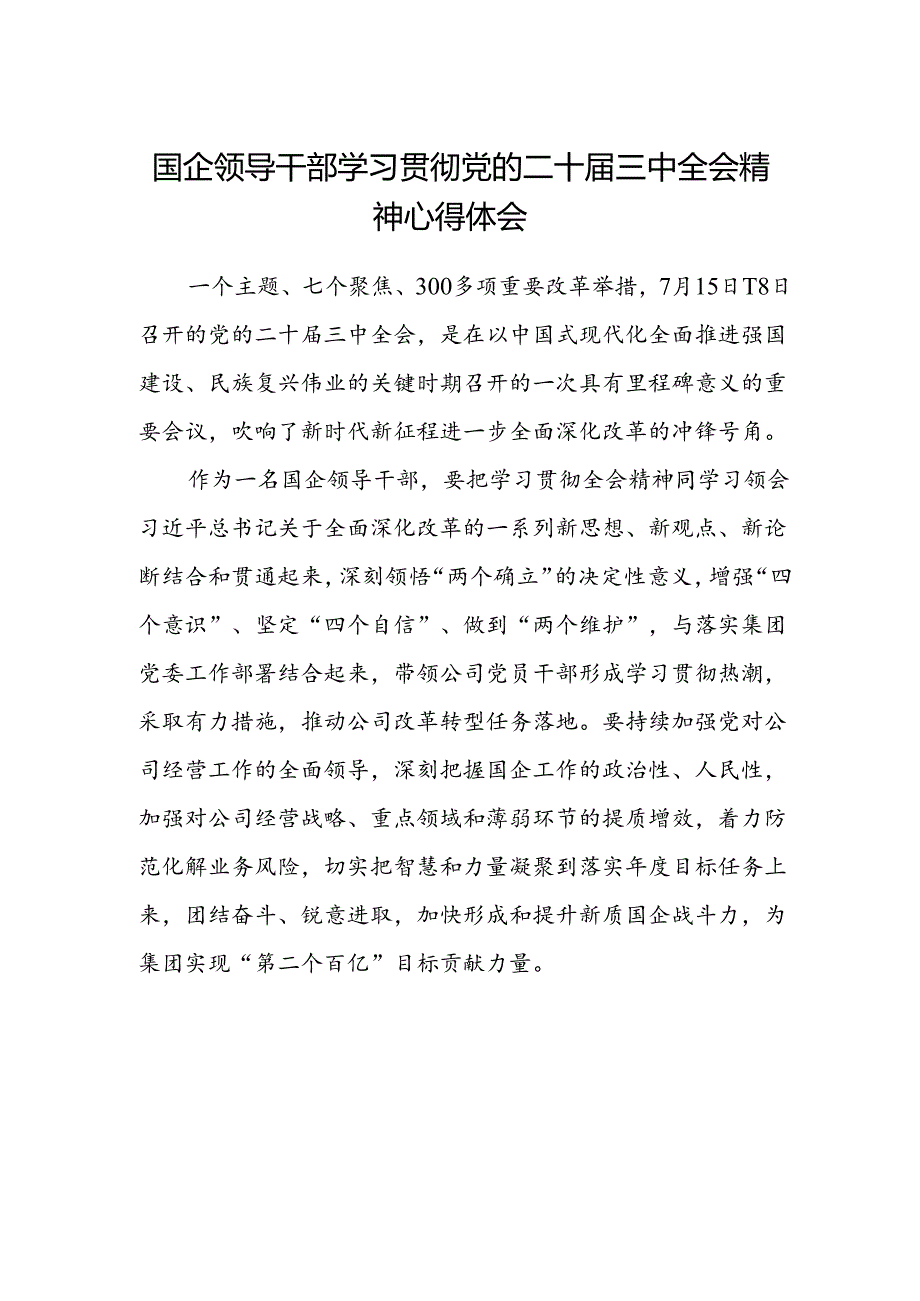 国企领导干部学习贯彻党的二十届三中全会精神心得体会.docx_第1页