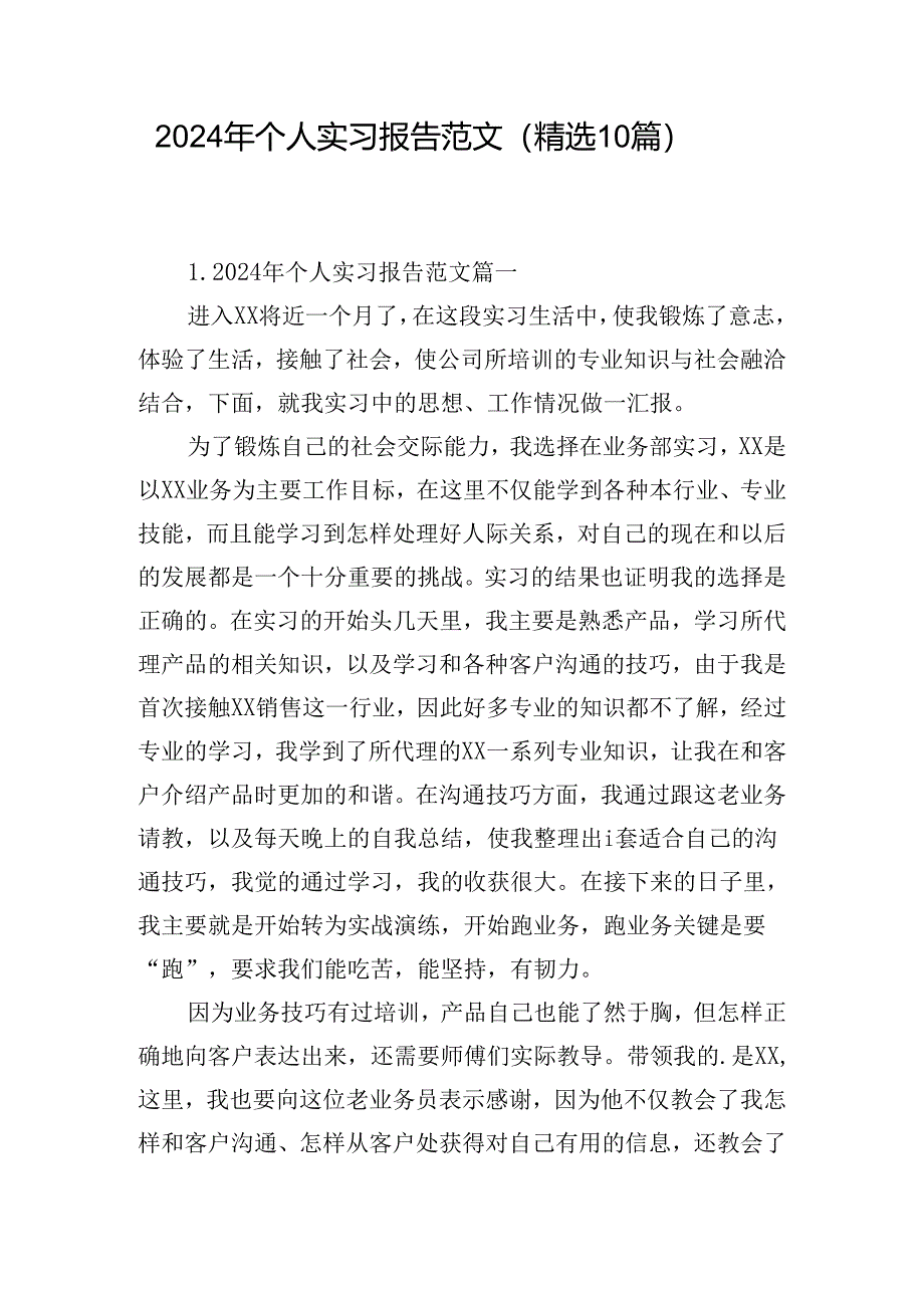 2024年个人实习报告范文（精选10篇）.docx_第1页