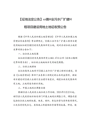 【征地法定公告】xx镇工业污水厂扩建工程项目建设用地土地征收预公告.docx
