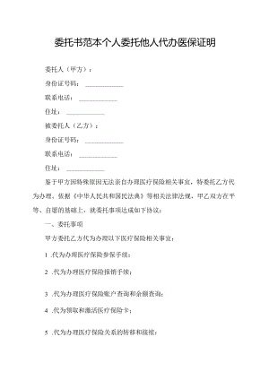 委托书范本个人委托他人代办医保证明.docx