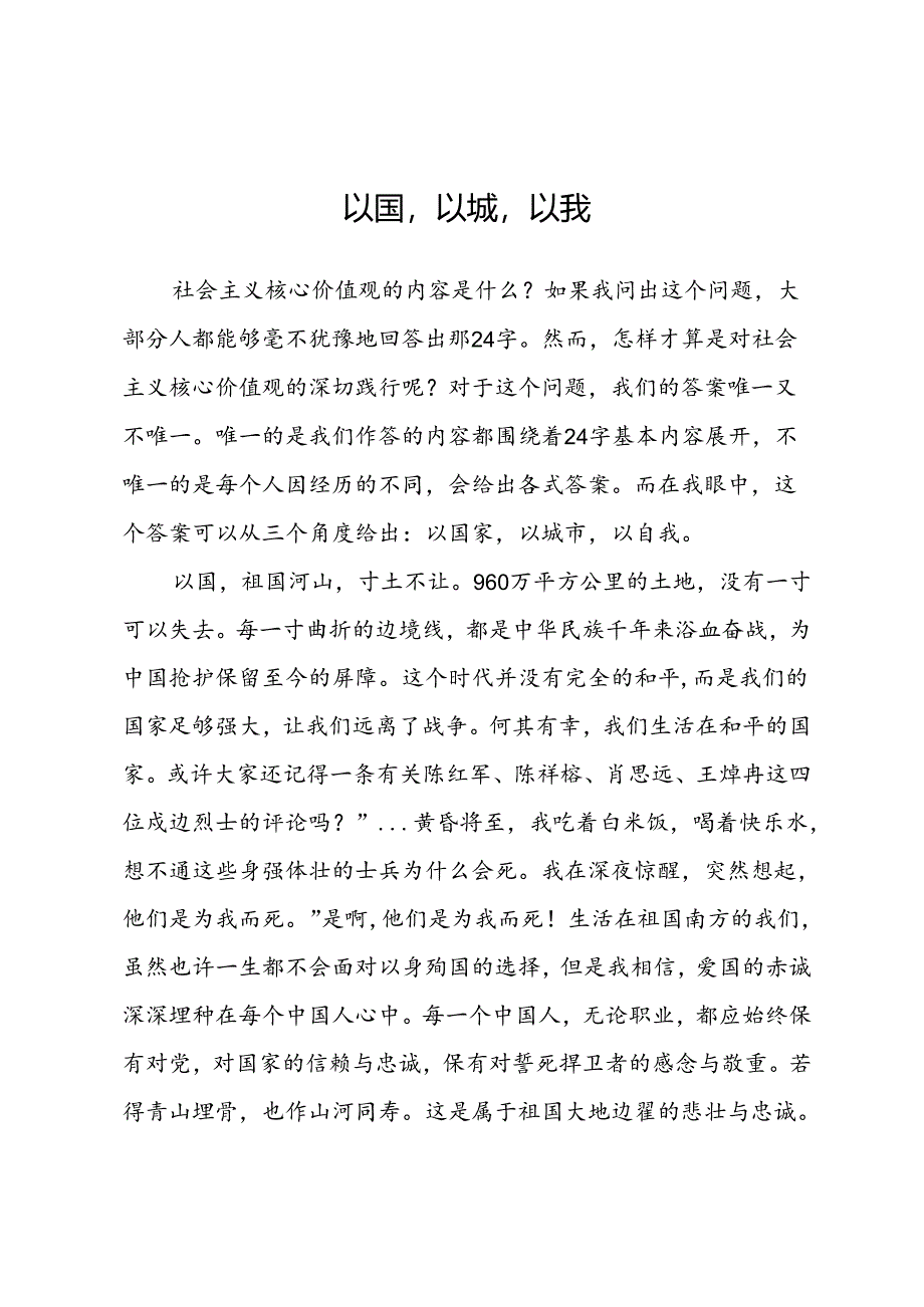 演讲稿：以国、以城、以我.docx_第1页