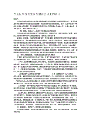 在全区学校食堂安全整治会议上的讲话.docx