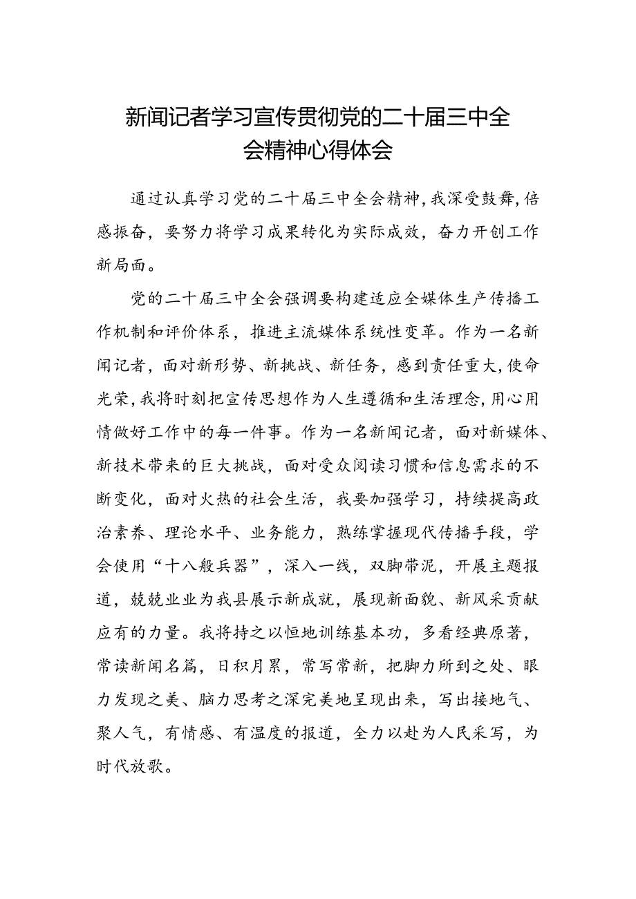 新闻记者学习宣传贯彻党的二十届三中全会精神心得体会.docx_第1页