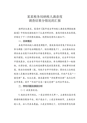 某某税务局纳税人满意度调查结果分情况的汇报.docx