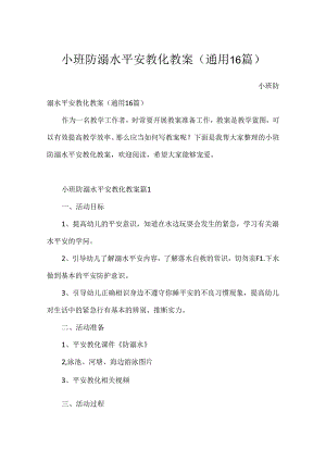 小班防溺水安全教育教案（通用16篇）.docx