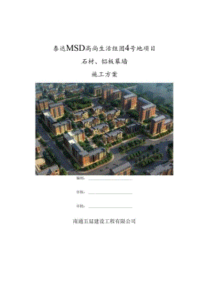 石材、铝板幕墙施工方案.docx