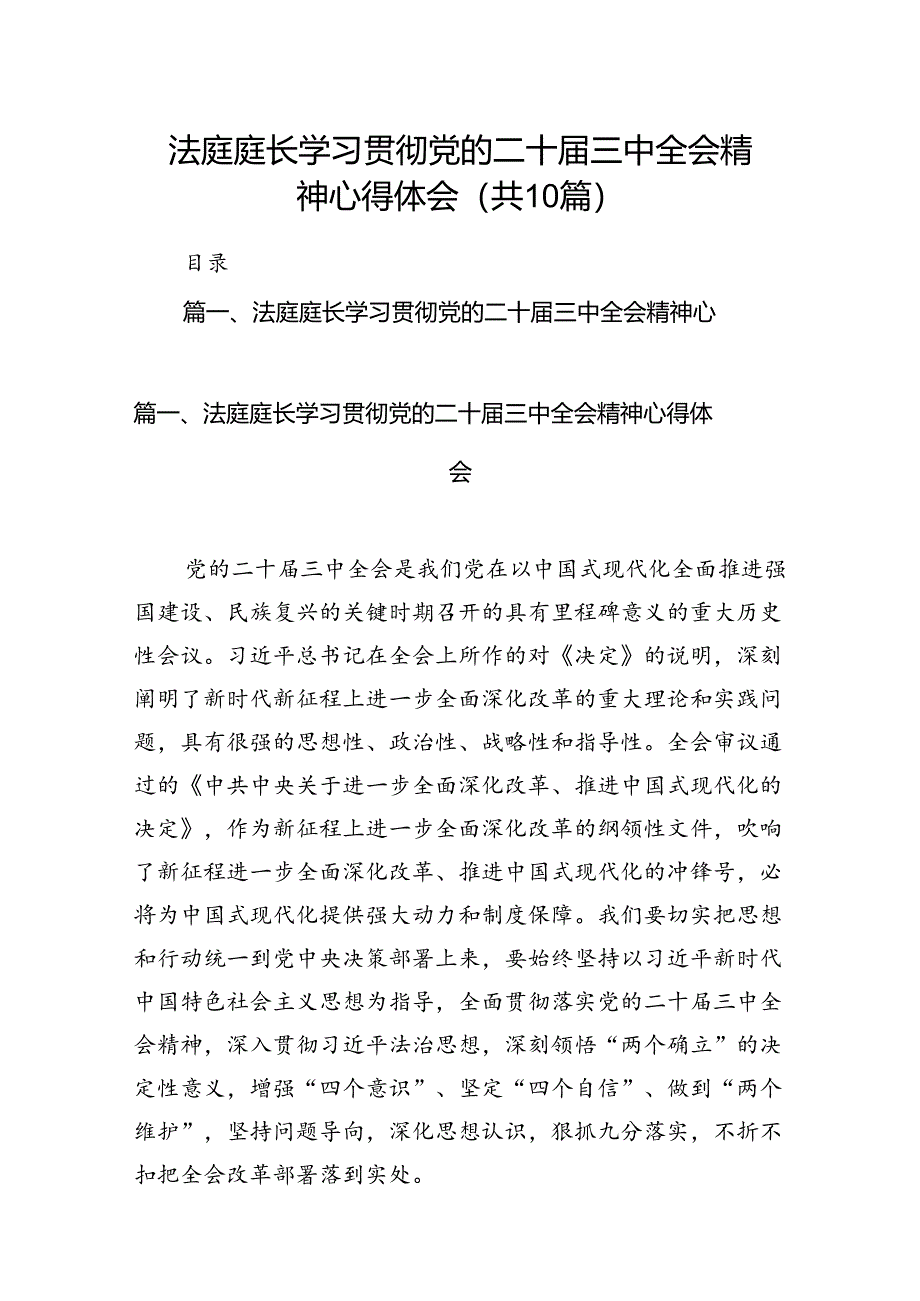 （10篇）法庭庭长学习贯彻党的二十届三中全会精神心得体会范文.docx_第1页