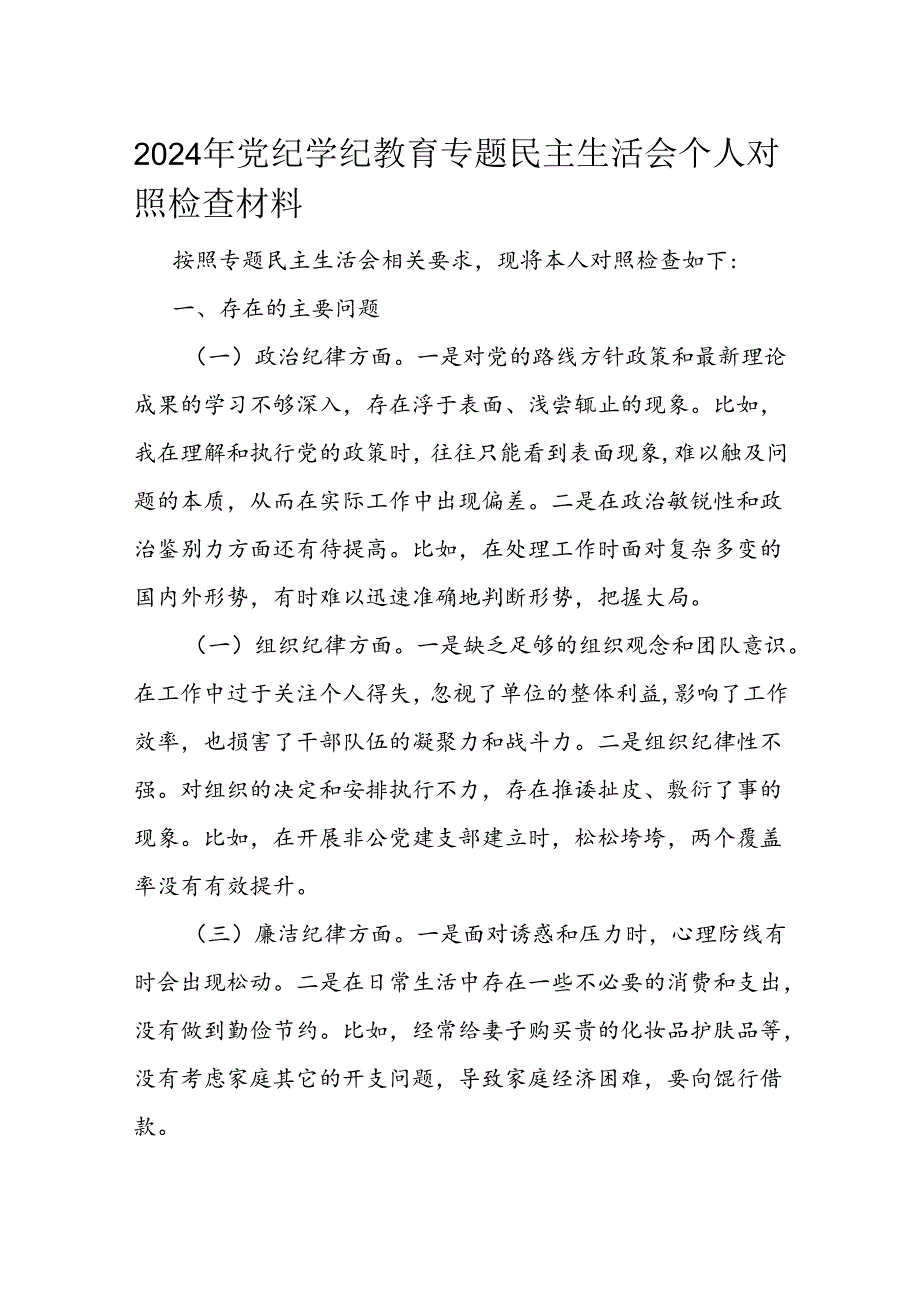 2024年党纪学纪教育专题民主生活会个人对照检查材料.docx_第1页