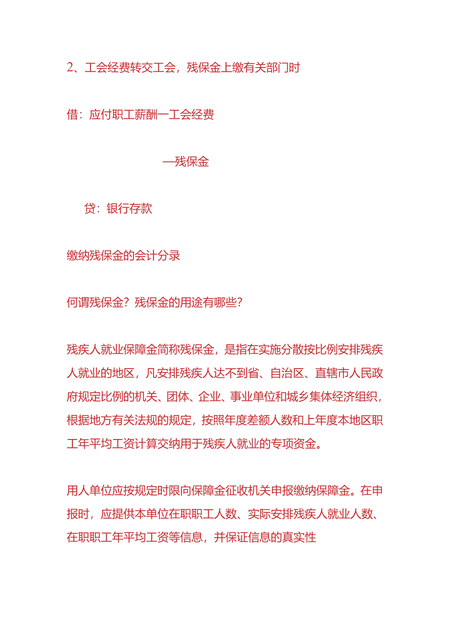 做账实操-缴纳残保金的会计分录.docx_第2页