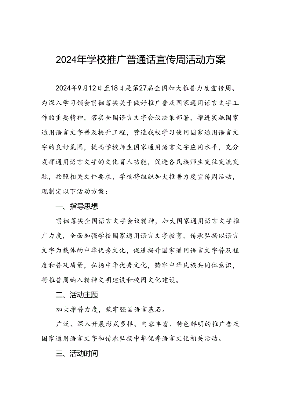 2024年学校全国推普周活动方案十篇.docx_第1页