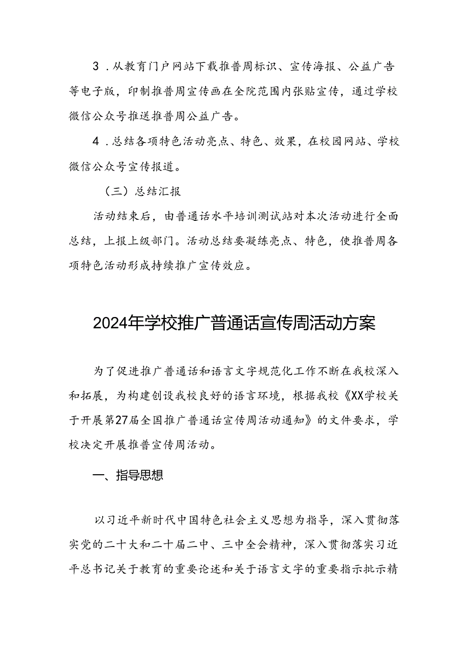 2024年学校全国推普周活动方案十篇.docx_第3页