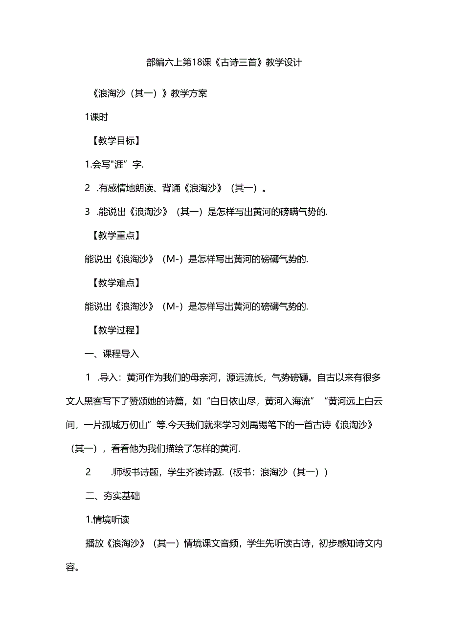 部编六上第18课《古诗三首》教学设计.docx_第1页