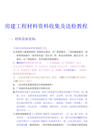 进场材料报验资料收集和送检教程（房建工程）.docx