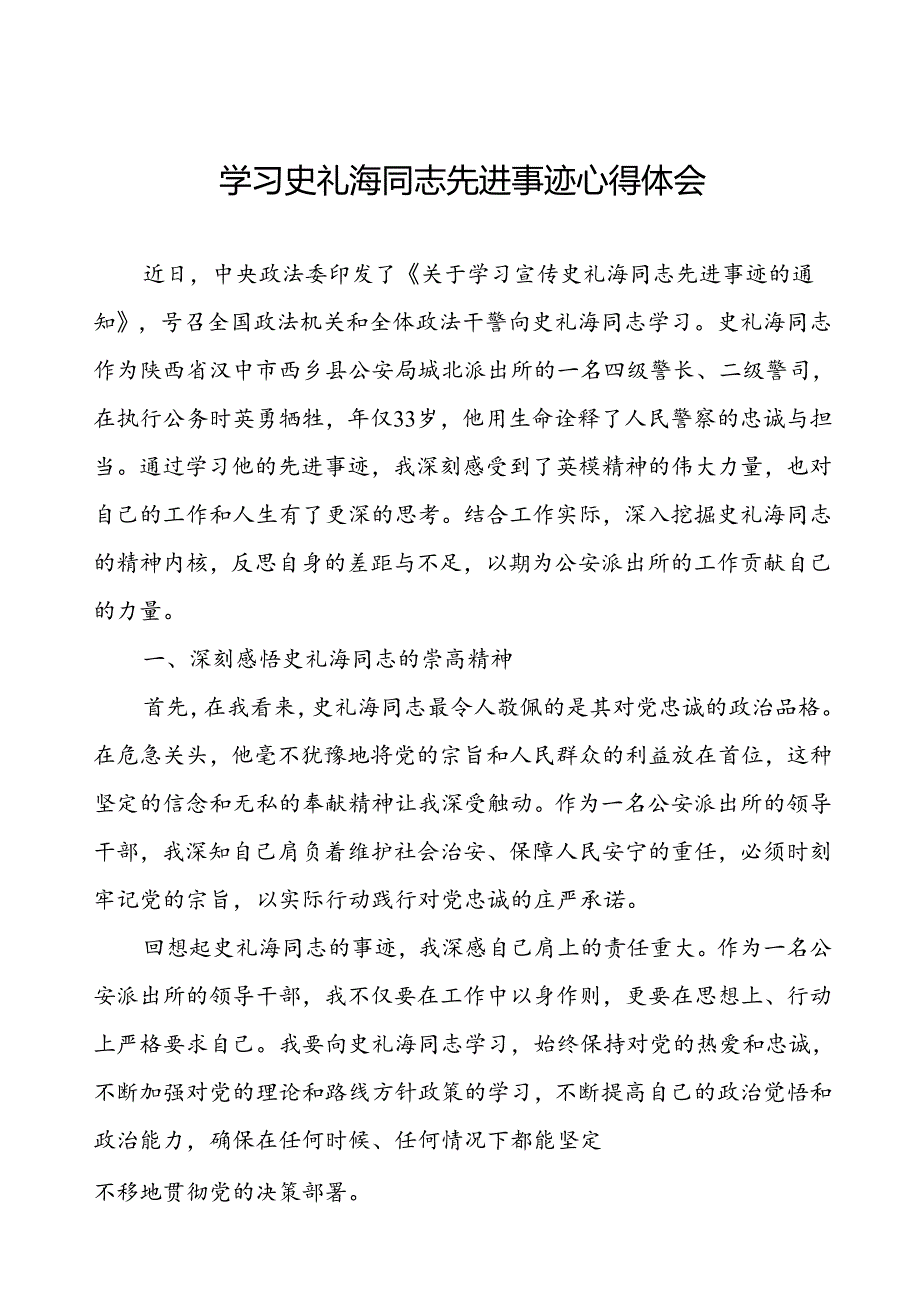 公安干部派出所所长民警学习史礼海同志先进事迹心得体会.docx_第1页
