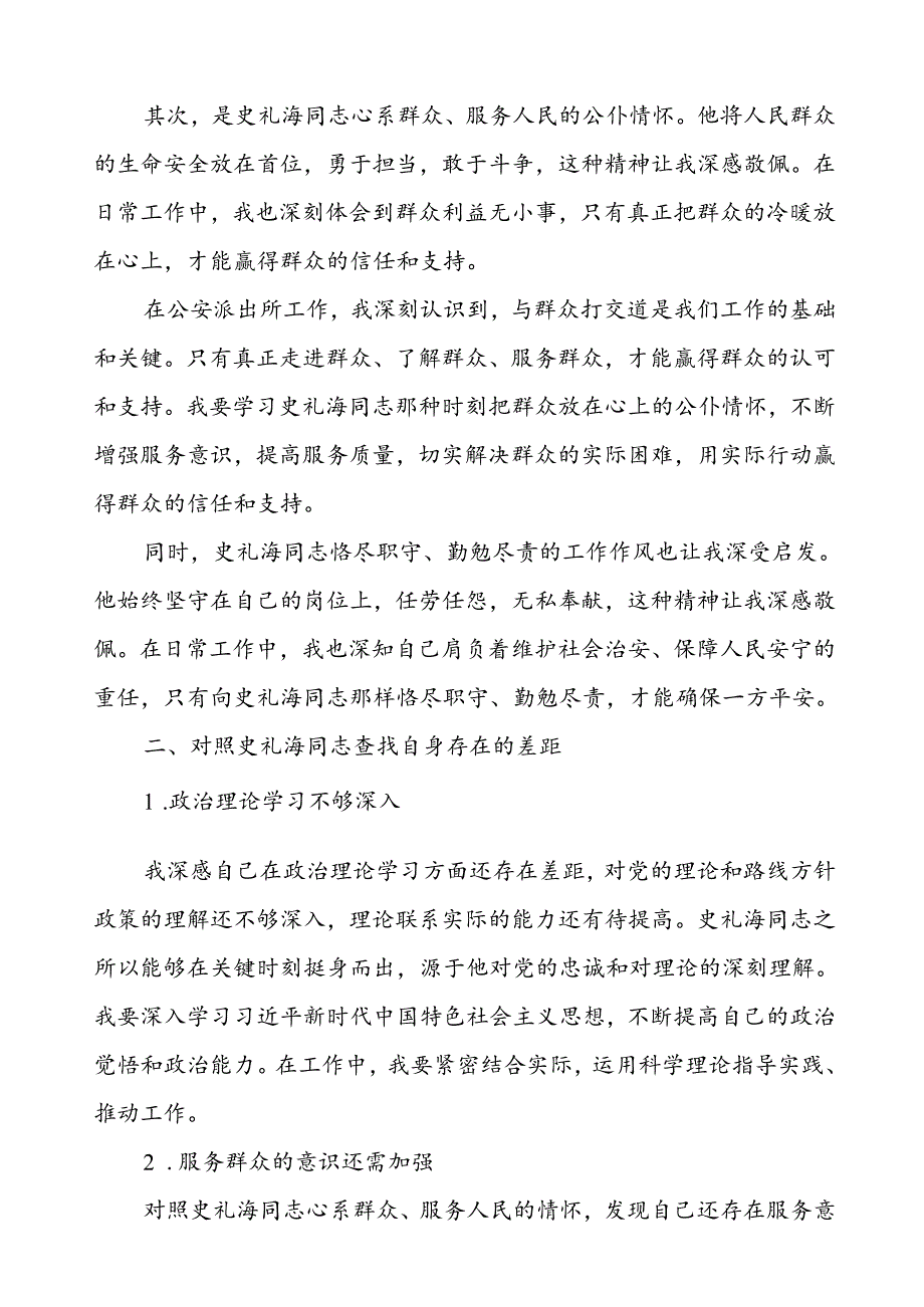 公安干部派出所所长民警学习史礼海同志先进事迹心得体会.docx_第2页