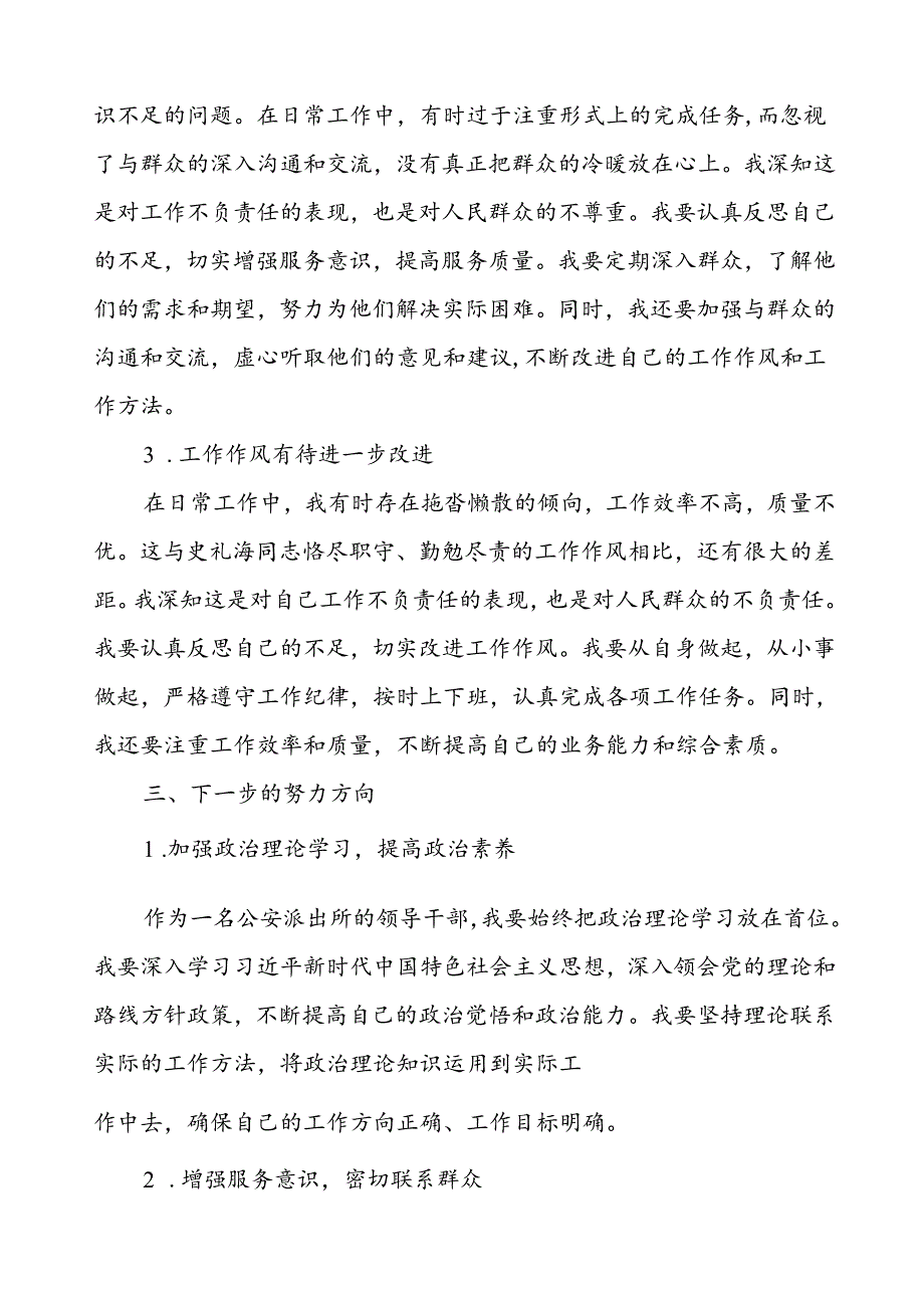 公安干部派出所所长民警学习史礼海同志先进事迹心得体会.docx_第3页